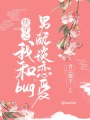 快穿之我和bug男配談戀愛