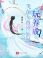 我在女尊修仙界玩養成