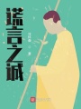 謊言之誠