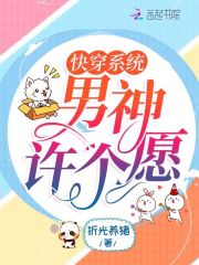快穿系統：男神許個愿