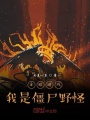 全球游戲，我是僵尸野怪