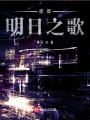 旅團：明日之歌