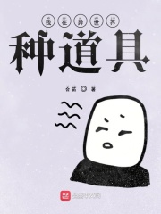 我在異世界種道具