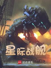 无删减小说《星际战舰》萧宇在线免费阅读