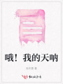 哦！我的天吶