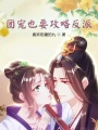 團寵也要攻略反派