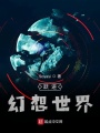 躍進幻想世界