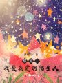 你好，我最親愛的陌生人