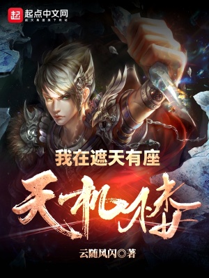 我在遮天有座天機樓