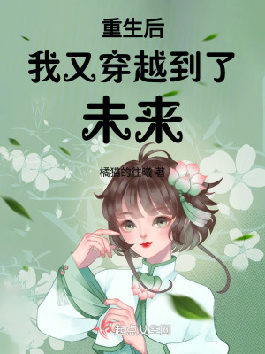 重生后我又穿越到了未來