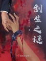 創生之謎