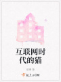 互聯網時代的貓