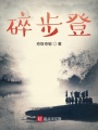 碎步登