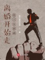 離婚開始走向人生巔峰