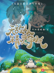 無敵從精靈爭(zhēng)氣開始