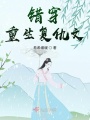 錯穿重生復仇文