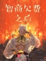 智商欠費(fèi)之后
