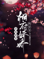 穿成團(tuán)寵：相府嬌嬌四歲半