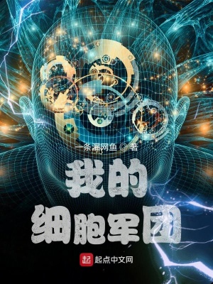 我的細胞軍團