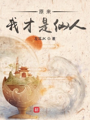 原來我才是仙人