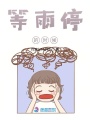 等雨停的時候