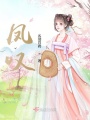鳳嘆