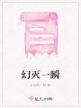 幻滅一瞬
