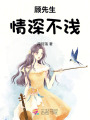 顧先生，情深不淺