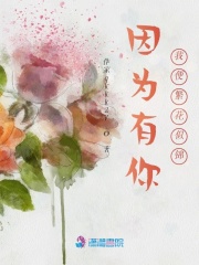 因為有你，我便繁花似錦