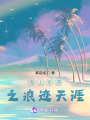 海上奇遇之浪跡天涯