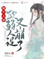嫡長女她軟弱人設又崩了