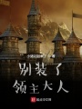 别装了，领主大人