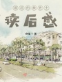遙遠的救世主，讀后感