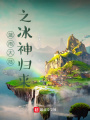 藍雨大陸之冰神歸來