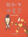 別趴下，游美花！