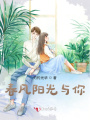 春風陽光與你