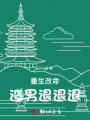 重生改命，渣男退退退