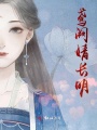 鳶闕婧長明