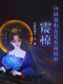 震驚！兇猛道侶竟是女帝轉(zhuǎn)世！