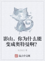影山，你為什么能變成奧特曼?。?>
                    </a>
                </div>
                <div   id=