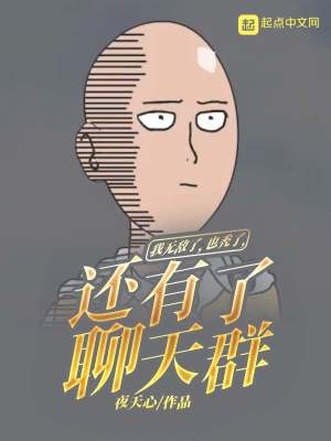 我無敵了，也禿了，還有了聊天群