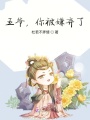 王爺，你被嫌棄了