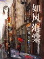 如風(fēng)海棠