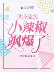 季少家的小辣椒颯爆了