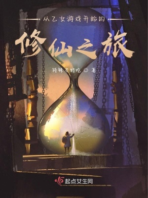 從乙女游戲開始的修仙之旅