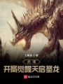 武魂：開局覺醒天啟圣龍！