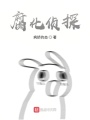 腐化偵探
