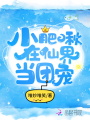小肥啾在仙界當團寵
