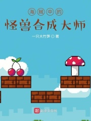 海賊中的怪獸合成大師
