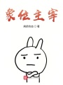 象位主宰